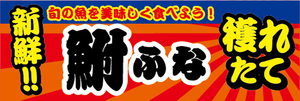 横断幕　横幕　水産物　海産物　新鮮！穫れたて　鮒　ふな