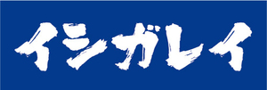 横断幕　横幕　水産物　海産物　石がれい　イシガレイ