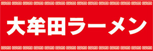 横断幕　横幕　麺類　大牟田ラーメン　らーめん　ラーメン　拉麺