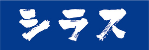 横断幕　横幕　水産物　海産物　新鮮！穫れたて　しらす　白子　シラス