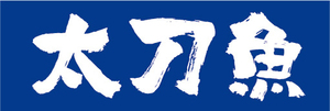 横断幕　横幕　水産物　海産物　太刀魚　タチウオ