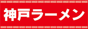 横断幕　横幕　麺類　神戸ラーメン　らーめん　ラーメン　拉麺