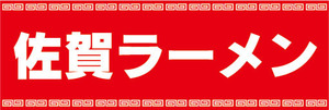 横断幕　横幕　麺類　佐賀ラーメン　らーめん　ラーメン　拉麺