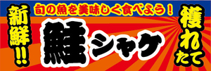 横断幕　横幕　水産物　海産物　新鮮！穫れたて　鮭　シャケ