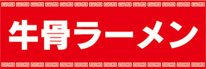 横断幕　横幕　麺類　牛骨ラーメン　らーめん　ラーメン　拉麺