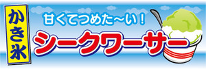 横断幕　横幕　甘くてつめた～い！　シークワーサー　かき氷