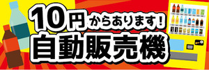 横断幕　横幕　自動販売機　自販機　10円からあります　自動販売機