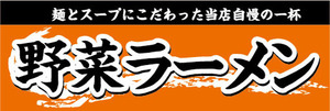 横断幕　横幕　麺類　当店自慢の一杯　野菜ラーメン　らーめん　ラーメン　拉麺