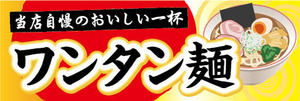 横断幕　横幕　麺類　当店自慢のおいしい一杯　ワンタン麺　らーめん　ラーメン　拉麺