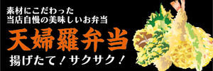 横断幕　横幕　弁当　当店自慢の美味しいお弁当　天ぷら弁当　天婦羅弁当