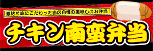 横断幕　横幕　弁当　当店自慢の美味しいお弁当　チキン南蛮弁当