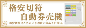 横断幕　横幕　格安切符　券売機　自動券売機