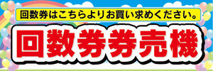 横断幕　横幕　回数券　券売機　自動券売機