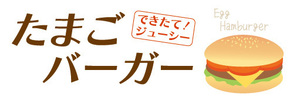 横断幕　横幕　激旨　玉子バーガー　たまごバーガー　ハンバーガー