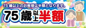 横断幕　横幕　告知　75歳　以上　半額