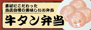 横断幕　横幕　弁当　当店自慢の美味しいお弁当　牛タン弁当