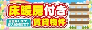 横断幕　横幕　床暖房付き　賃貸物件　不動産　賃貸