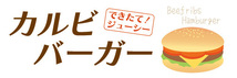 横断幕　横幕　激旨　カルビバーガー　ハンバーガー_画像1