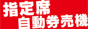 横断幕　横幕　指定席　券売機　自動券売機