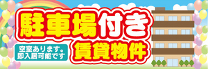 横断幕　横幕　駐車場付き　賃貸物件　不動産　賃貸
