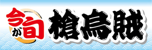 横断幕　横幕　水産物　海産物　今が旬　やりいか　槍烏賊