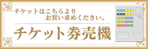 横断幕　横幕　証紙　チケット　券売機　自動券売機
