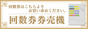 横断幕　横幕　回数券　券売機　自動券売機