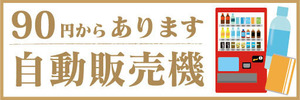 横断幕　横幕　自動販売機　自販機　90円からあります　自動販売機