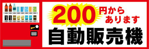 横断幕　横幕　自動販売機　自販機　200円からあります　自動販売機