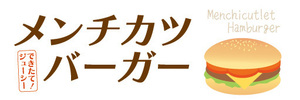 横断幕　横幕　メンチカツバーガー　ハンバーガー