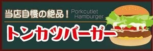 横断幕　横幕　当店自慢の絶品！　トンカツバーガー　とんかつバーガー　ハンバーガー