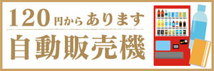 横断幕　横幕　自動販売機　自販機　120円からあります　自動販売機