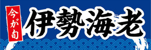 横断幕　横幕　水産物　海産物　今が旬　伊勢海老　いせえび　伊勢エビ