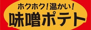 横断幕　横幕　味噌ポテト　みそポテト　縁日　お祭り