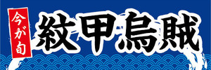 横断幕　横幕　水産物　海産物　今が旬　紋甲烏賊　もんごういか