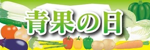 横断幕　横幕　農産物　野菜　青果の日