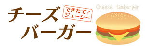 横断幕　横幕　できたて！ジューシー　チーズバーガー　ハンバーガー