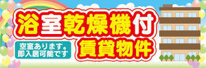 横断幕　横幕　浴室乾燥機付　賃貸物件　アパート　マンション
