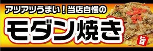 横断幕　横幕　モダン焼き　お好み焼き　縁日　お祭り