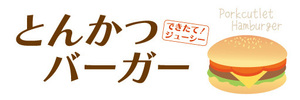 横断幕　横幕　とんかつバーガー　トンカツバーガー　ハンバーガー