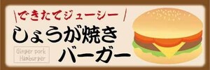 横断幕　横幕　できたてジューシー　生姜焼きバーガー　しょうが焼きバーガー　ハンバーガー