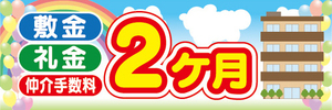 横断幕　横幕　敷金　礼金　仲介手数料　2カ月　不動産　賃貸