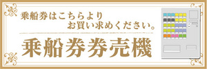 横断幕　横幕　乗船券　券売機　自動券売機