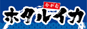 横断幕　横幕　水産物　海産物　今が旬　ホタルイカ　蛍烏賊