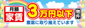 横断幕　横幕　月額　家賃　3万円以下物件　取り揃えています　不動産　賃貸