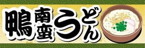 横断幕　横幕　麺類　鴨南蛮うどん　うどん