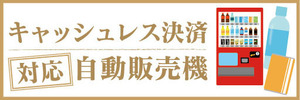 横断幕　横幕　自動販売機　自販機　キャッシュレス決済　対応　自動販売機