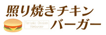 横断幕　横幕　照り焼きチキンバーガー　ハンバーガー_画像1