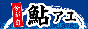 横断幕　横幕　水産物　海産物　今が旬　鮎　アユ