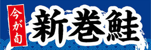 横断幕　横幕　水産物　海産物　今が旬　新巻鮭　あらまきざけ